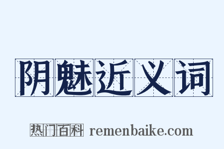 阴魅近义词是什么意思的图片